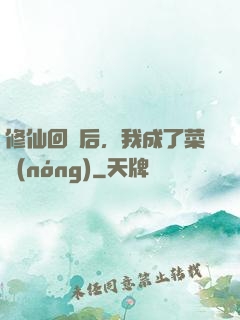 修仙回來后，我成了菜農(nóng)