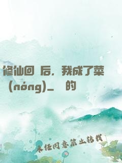 修仙回來后，我成了菜農(nóng)
