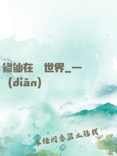 修仙在詭異世界