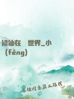 修仙在詭異世界