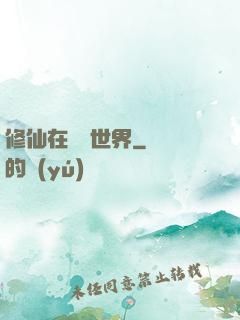 修仙在詭異世界