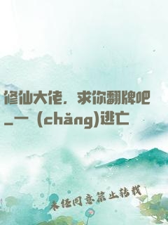 修仙大佬，求你翻牌吧