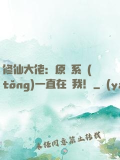 修仙大佬：原來系統(tǒng)一直在騙我！