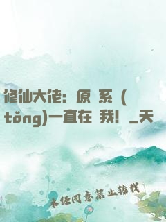 修仙大佬：原來系統(tǒng)一直在騙我！