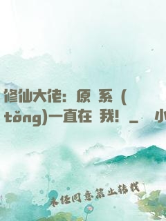 修仙大佬：原來系統(tǒng)一直在騙我！