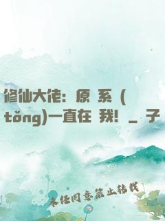 修仙大佬：原來系統(tǒng)一直在騙我！