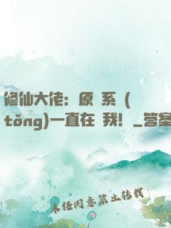修仙大佬：原來系統(tǒng)一直在騙我！