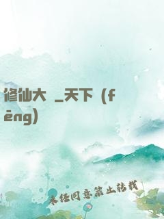 修仙大盜