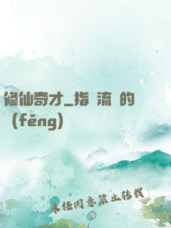 修仙奇才