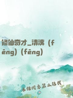 修仙奇才