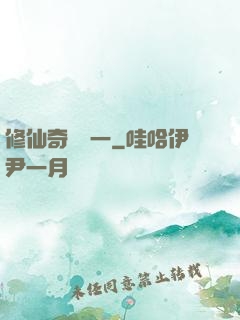 修仙奇緣傳一