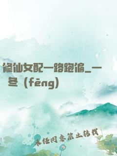 修仙女配一路跑偏