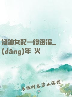 修仙女配一路跑偏