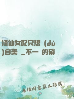 修仙女配只想獨(dú)自美麗
