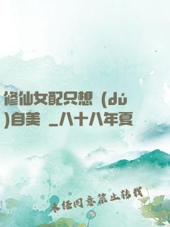 修仙女配只想獨(dú)自美麗