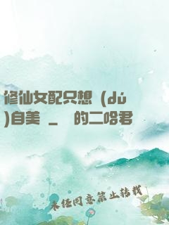 修仙女配只想獨(dú)自美麗