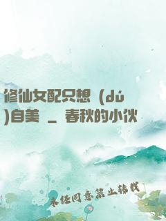 修仙女配只想獨(dú)自美麗