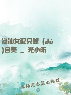 修仙女配只想獨(dú)自美麗