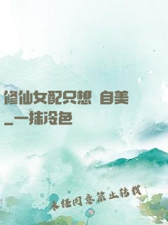 修仙女配只想獨自美麗