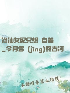 修仙女配只想獨自美麗