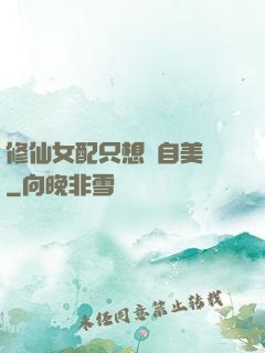 修仙女配只想獨自美麗