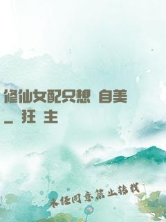 修仙女配只想獨自美麗