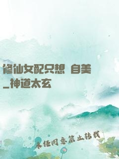 修仙女配只想獨自美麗