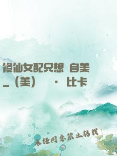 修仙女配只想獨自美麗