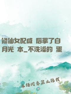 修仙女配咸魚后拿了白月光劇本
