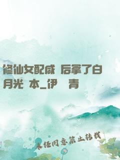 修仙女配咸魚后拿了白月光劇本