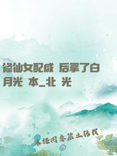 修仙女配咸魚后拿了白月光劇本
