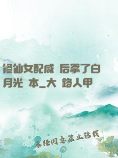 修仙女配咸魚后拿了白月光劇本