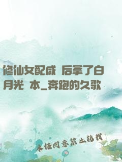 修仙女配咸魚后拿了白月光劇本