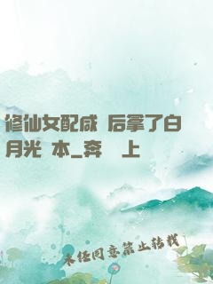 修仙女配咸魚后拿了白月光劇本