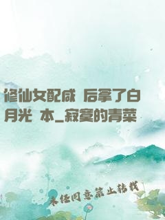 修仙女配咸魚后拿了白月光劇本