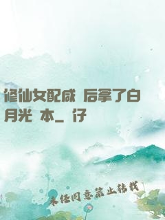 修仙女配咸魚后拿了白月光劇本