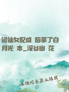 修仙女配咸魚后拿了白月光劇本