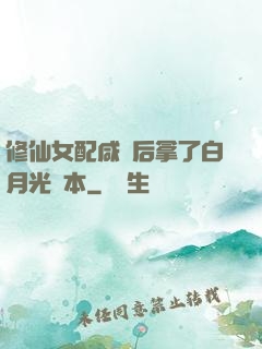 修仙女配咸魚后拿了白月光劇本