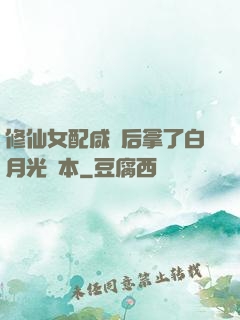 修仙女配咸魚后拿了白月光劇本