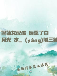 修仙女配咸魚后拿了白月光劇本