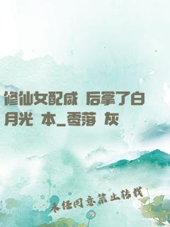 修仙女配咸魚后拿了白月光劇本
