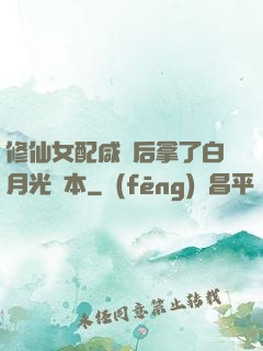 修仙女配咸魚后拿了白月光劇本