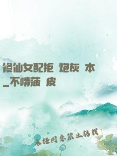 修仙女配拒絕炮灰劇本