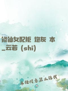 修仙女配拒絕炮灰劇本