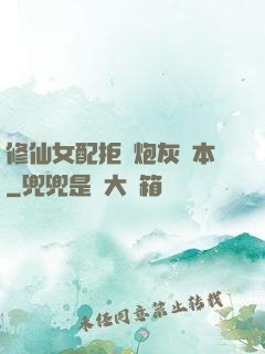修仙女配拒絕炮灰劇本
