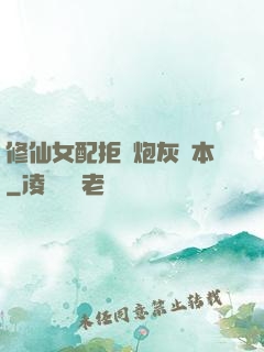 修仙女配拒絕炮灰劇本