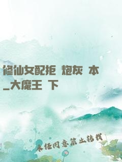 修仙女配拒絕炮灰劇本
