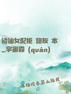 修仙女配拒絕炮灰劇本