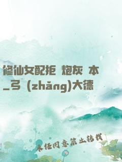 修仙女配拒絕炮灰劇本