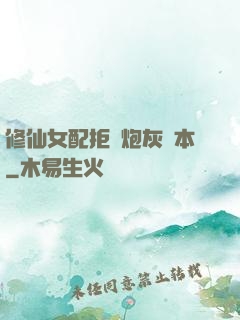 修仙女配拒絕炮灰劇本